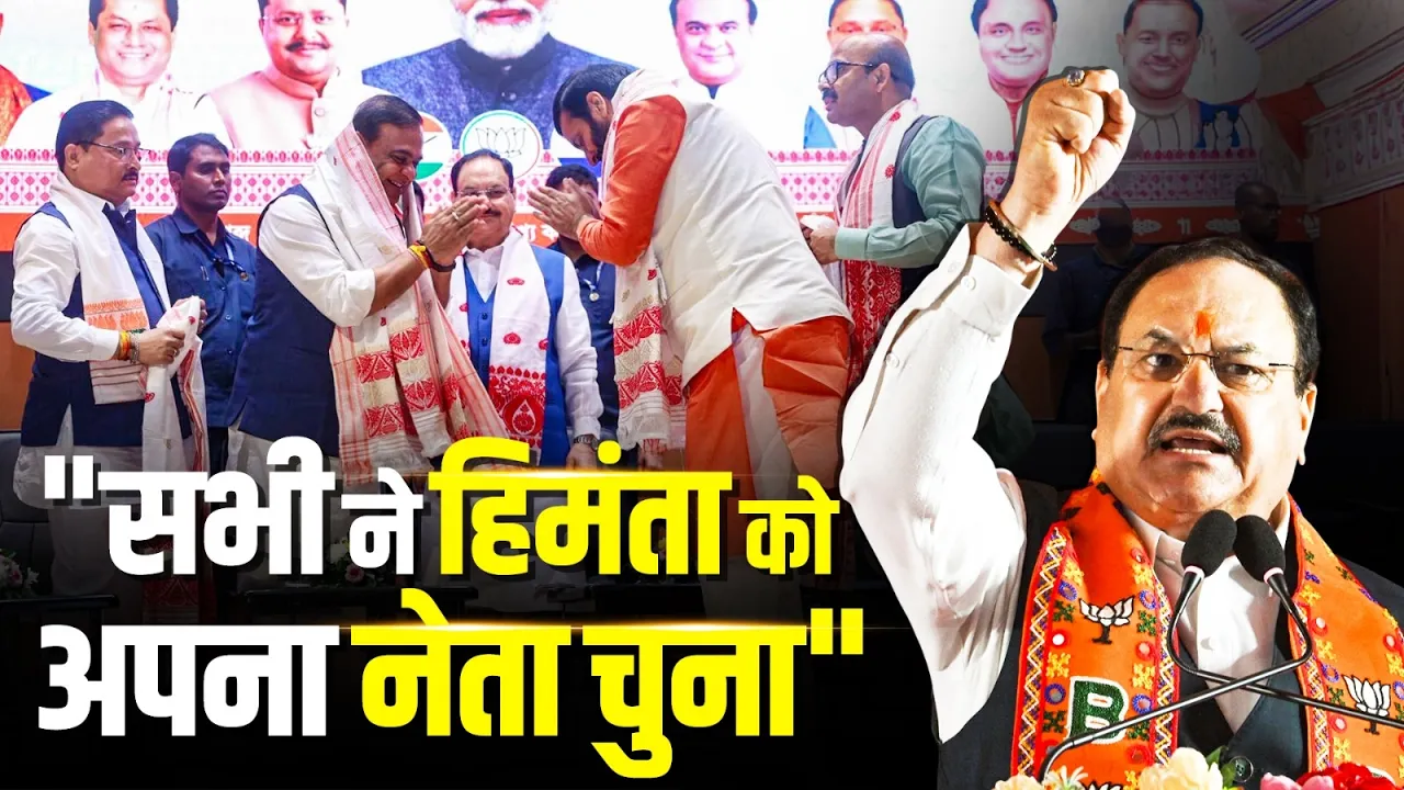 "सभी MLA ने Himanta Biswa Sarma को अपना नेता चुना" , JP Nadda का बड़ा बयान!