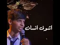 اغنية اول مره 🎧🎤 (مراد فجر)❤️ ذا فويس كيدز 🔥