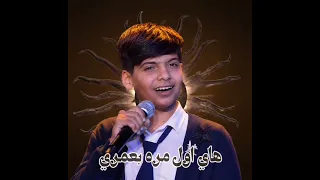 اغنية اول مره     مراد فجر    ذا فويس كيدز   دندنها