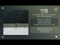 Kim Seungmin (김승민), RYUL, Layone (래원), OLNL (오르내림), Cosmic Boy - 반틈 (Half of Me) [가사]