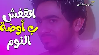 فيلم عمر وسلمى انت قلبك قاسي أوي أوي انت مش بتحس 