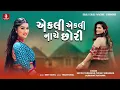 Download Lagu Ekli Ekli Nache Chhori - Satish Tarabada, Tulshi Tarabada, Jashvant Rathava New Aadivasi Song