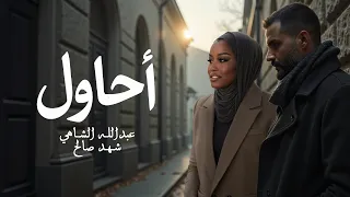 عبدالله الشاهي وشهد صالح احاول حصريا 2025  عبدالله الشاهي وشهد صالح احاول حصريا 2025