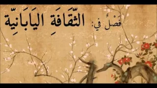 منظومة الياباني هشام عمر قصيدة طريفة عن اليابان وأهلها باستعمال كلمات من اللغة اليابانية 