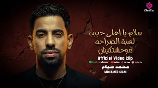 محمد صيام سلام يا اغلى حبيب لعبة الصراحه موحشتكيش دندنها