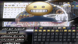 كيبورد ابو نمر الحلبي لـ افخم لـ نظام الاندريت الجديد 14 ول 15 سارعو بل تحميل الكيبورد 