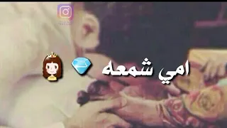 نغمه رنين ام شمعه الله يحفض امهاتنه 