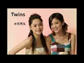 twins  女校男生（粤）