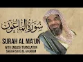 Download Lagu Saud Shuraim Al Ma'un - Sheikh Saud Al Shuraim Surah 107 with English Subtitle