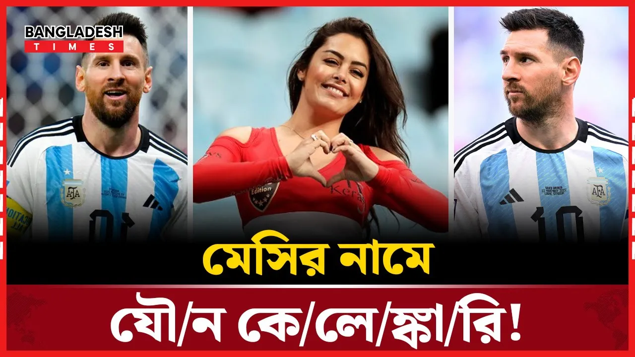 মেসির নামে যৌন কেলেঙ্কারি!