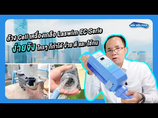 ชุดข้อต่อเครื่องเกลือ Laswim EC Series   สำหรับล้างทำคววามสะอาด Cell