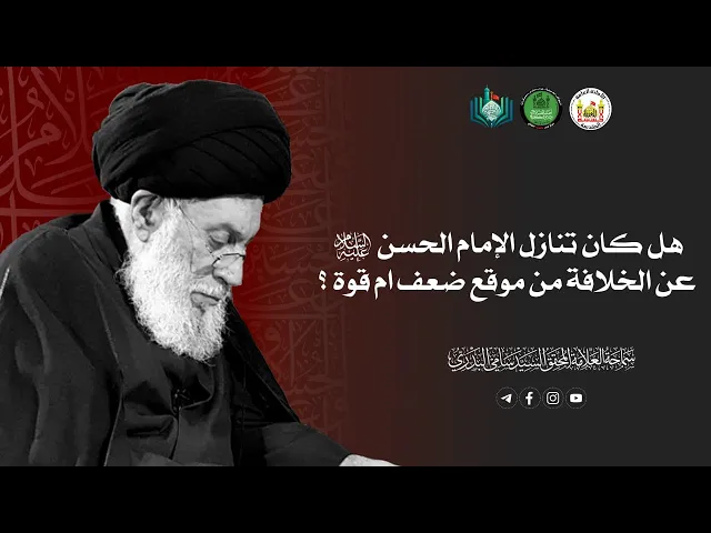 ⁣هل كان تنازل الإمام الحسن (ع) عن الخلافة من موقع ضعف ام قوة ؟|سماحة العلامة المحقق السيد سامي البدري
