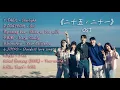 Download Lagu 韓劇 스물다섯 스물하나｜《二十五，二十一》｜Twenty Five Twenty One｜OST串燒｜熱播韓劇✨｜作業用BGM｜韓流音樂｜Netflix｜Original Sound Track