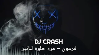          ريمكس مزه حلوه دندنها