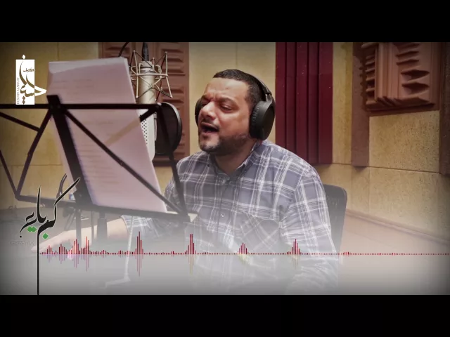 ⁣كواليس كبرياء | الشيخ حسين الأكرف - محرم 1438 هـ