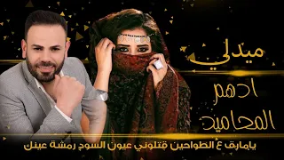 ميدلي  قتلوني عيون السود يامارق ع الطواحين  رمشة عينك  ادهم المحاميد  حصريا                          دندنها