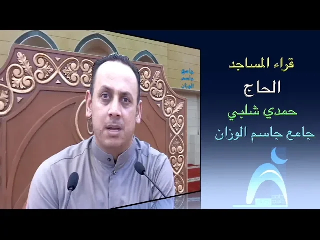 قراء المساجد / القارىء الحاج حمدي شلبي / جامع جاسم الوزان/ الجمعة / ١٤ / ١٢ / ٢٠١٨