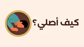كيف أصلي كما كان النبي ﷺ يصلي 