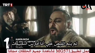 الحلقة 25 مسلسل صلاح الدين الأيوبي إعلان ثاني مترجم للعربية حمل تطبيق MG571 لمشاهدة الحلقات مجانا 