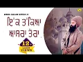 Download Lagu ਇੱਕ ਤੱਕਿਆ ਆਸਰਾ ਤੇਰਾ || Ik Takeya Asra Tera || Baba Gulab Singh Ji || New Ravidas Bhajan 2024