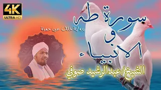 سورتي طه و الانبياء برواية خلف عن حمزة القارئ الشيخ عبدالرشيد صوفي 