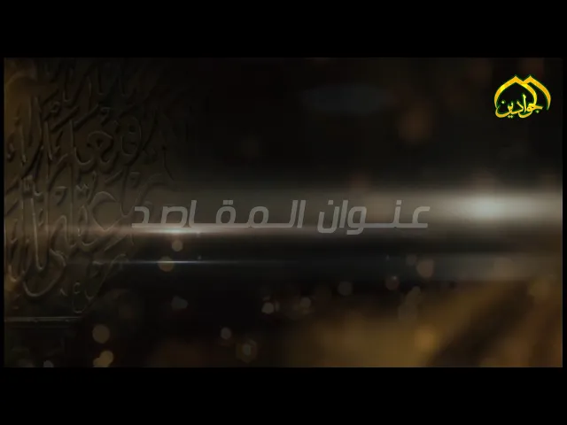 ⁣علي نجم الكناني  :: عنوان المقاصد :: أنتاج قناة الجوادين٢٠٢٢م