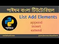 Bangla Python Tutorial - 09 08