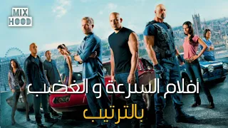 جميع أجزاء السرعة و الغضب بالترتيب Fast And Furious Movies 