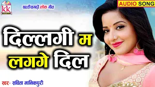 savita manikpuri cg song dillgi ma lagge dil new chhattisgarhi gana 2023 kk cassette cg song