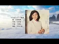 【歌詞付】さらばシベリア鉄道　太田裕美