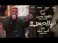 Ahmed Saad - El Donia Youmen | احمد سعد - الدنيا يومين | Cover