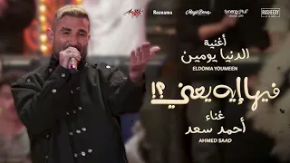 Ahmed Saad El Donia Youmen احمد سعد الدنيا يومين Cover 