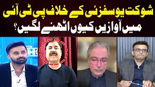 Why Are Voices Rising Against Shaukat Yousafzai Within PTI? | Waseem Badami