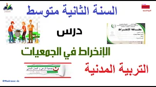 درس الإنخراط في الجمعيات السنة الثانية متوسط التربية المدنية 