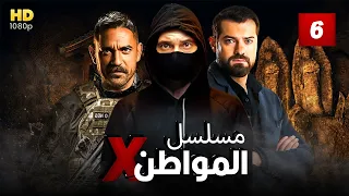 مسلسل المواطن إكس الحلقه السادسه 6 النجوم أمير كراره إياد نصار يوسف الشريف حصري ا 2021 