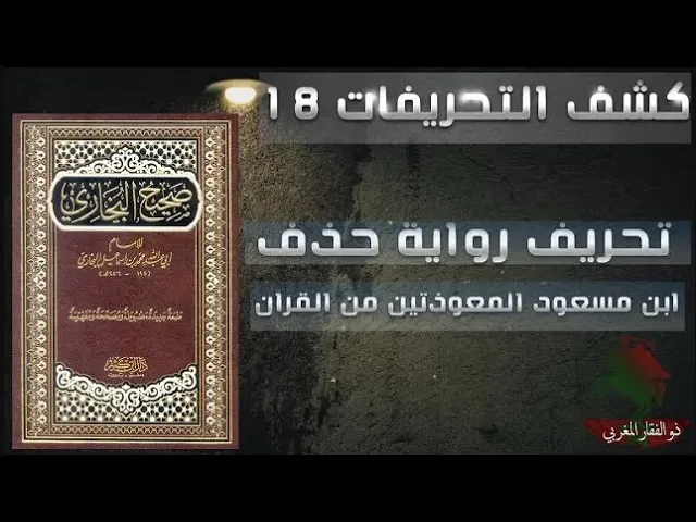 ⁣كشف التحريفات (18) تحريف البخاري رواية حذف ابن مسعود المعوذتين من القرآن
