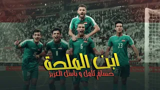 حسام كامل و باسل العزيز ابن الملحة توزيع جديد 2019 