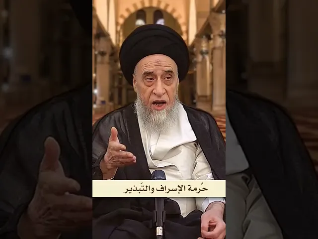 ⁣الإسراف و التبذير من كبائر الذنوب - السيد صباح شبر #السيد_صباح_شبر #الفقه #مسائل