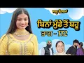 Download Lagu ਬਿਨਾਂ ਮੁੰਡੇ ਤੋ ਬਹੂ ।( ਭਾਗ - 172 ) Bina Munde ton Bahu । New Punjabi Short Movies 2025 । 9781343917