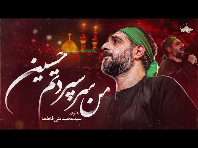 ⁣نماهنگ من سرسپردتم حسین | سیدمجید بنی فاطمه | Majid Banifatemeh