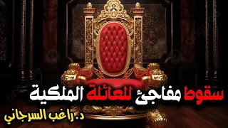 سقوط مفاجئ للعائلة الملكية 