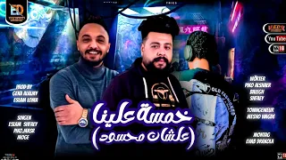 خمسة علينا علشان محسود بيكو الشاعر اسلام شفعى موجى مهرجانات2024 