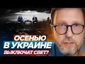 Download Lagu Осенью в Украине выключат свет?