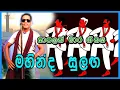 Lagu Mara Sulanga (Mahinda Sulaga Song)  | Kadda Comic