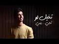 فهد بن فصلا - تخيّل (حصرياً) | 2019