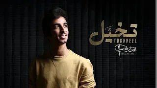 فهد بن فصلا تخي ل حصريا 2019  فهد بن فصلا تخي ل حصريا 2019