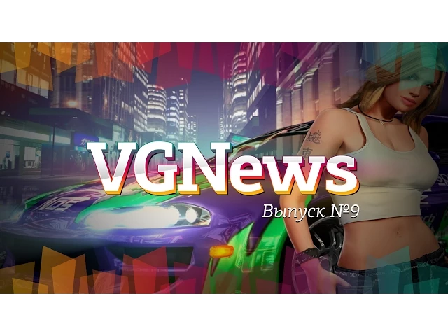Игровые видеоновости VGNews. Выпуск №9
