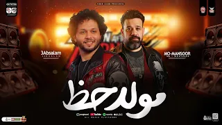 مولد حظ 2025 محمد منصور العالمي محمد عبسلام طلعات هتكسر ديجيهات مصر حظ شعبي جديد 2025 