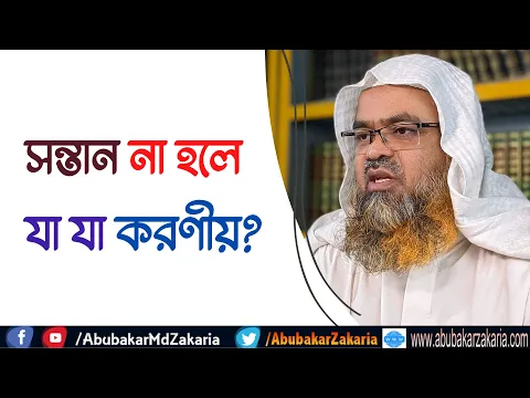 প্রশ্ন : সন্তান না হলে যা যা করণীয়?