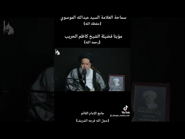 ⁣🔶|  سماحة السيد عبدالله الموسوي (حفظه الله) مؤبنا الشيخ كاظم الحريب (رحمه الله) -جامع الإمام القائم